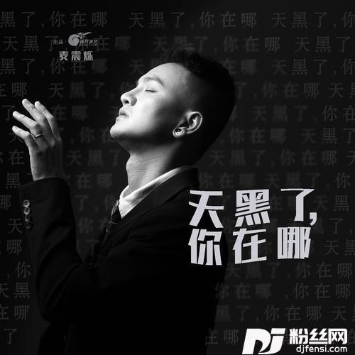 天黑了，你在哪