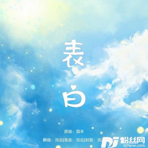 表白cover:新乐尘符/酒禾