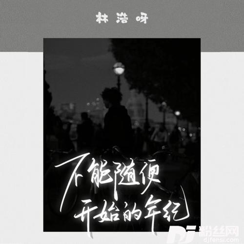 不能随便开始的年纪