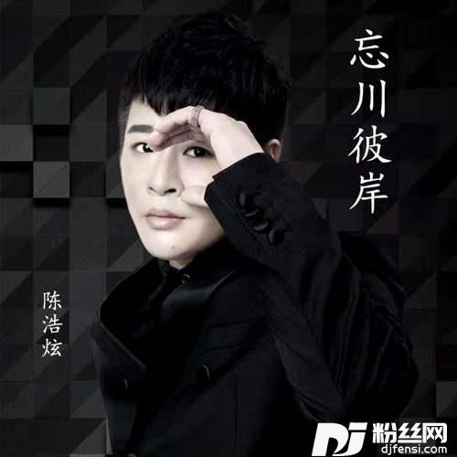 忘川彼岸抖音DJ版