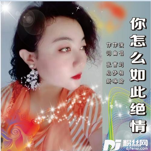 你怎么能如此绝情cover:曹梦琳
