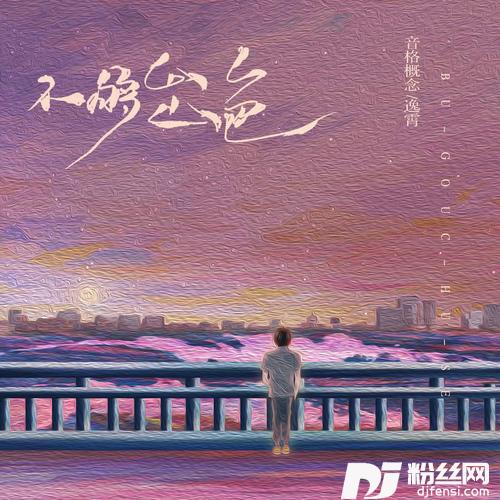 不够出色