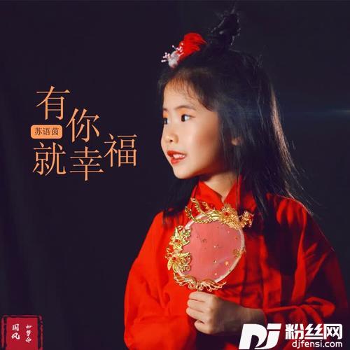 有你就幸福的专辑
