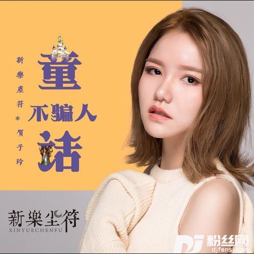 童话不骗人