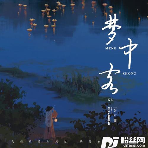 梦中客的专辑
