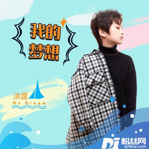我的梦想cover:邱暄祺