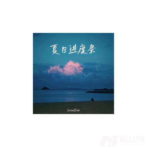 夏日进度条