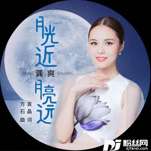 月光近月亮远新版