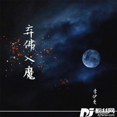 弃佛入魔的专辑