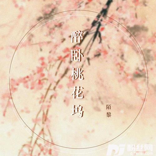 醉卧桃花坞的专辑