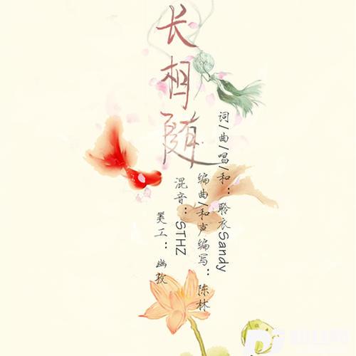 长相随