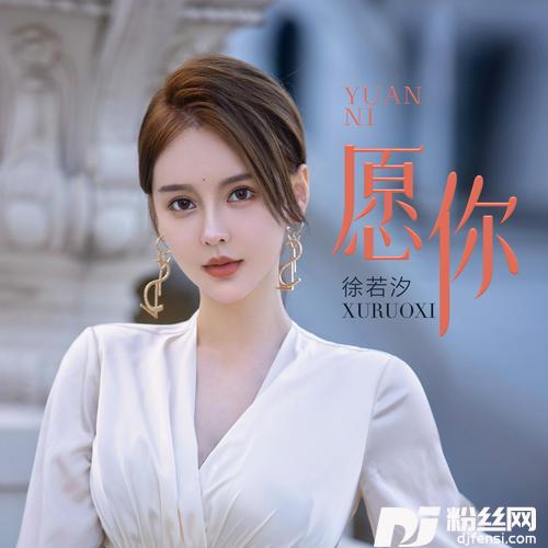 愿你
