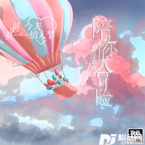 陪你大冒险