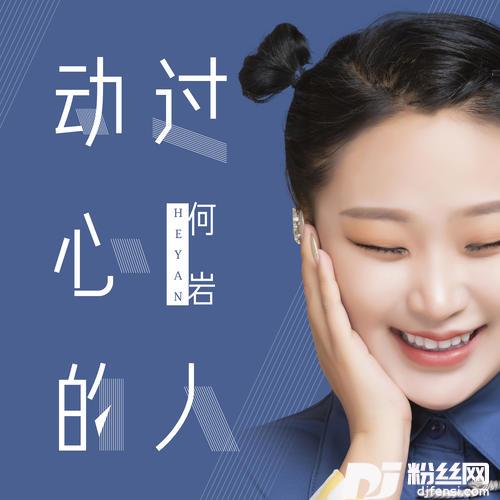 动过心的人DJ伟然版