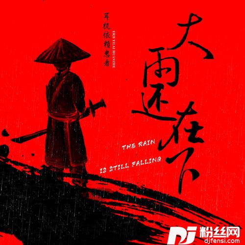 大雨还在下虚哥版的专辑