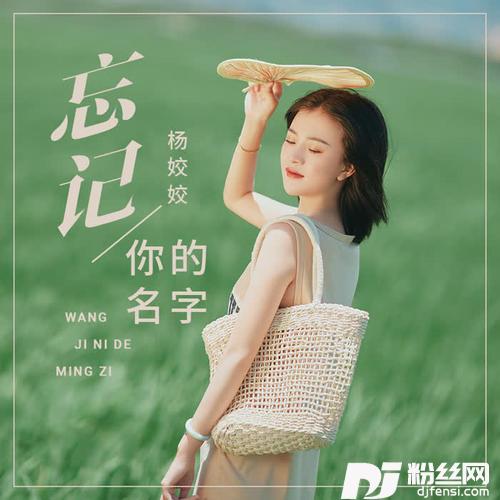 忘记你的名字