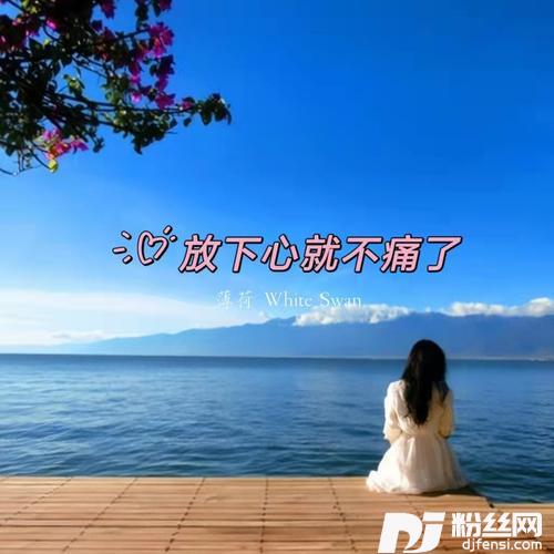 放下心就不痛了cover:陈瑞