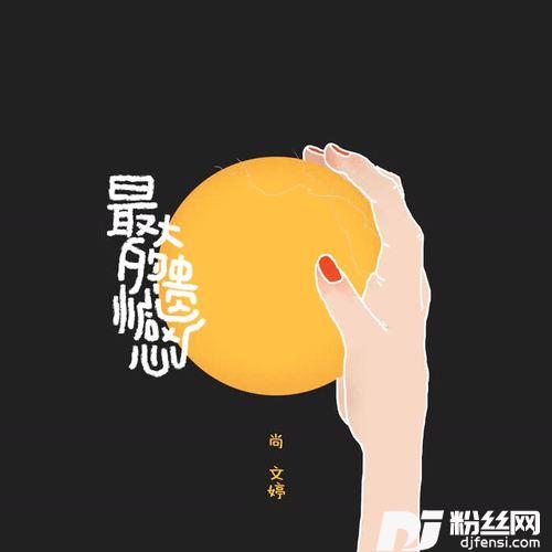 最大的遗憾的专辑