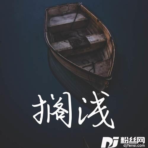 搁浅女声版