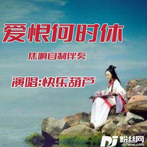 爱恨何时休（快乐葫芦）