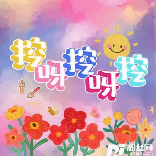 挖呀挖呀挖DJ阿卓版的专辑