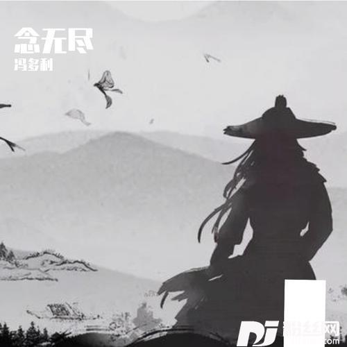 念无尽的专辑
