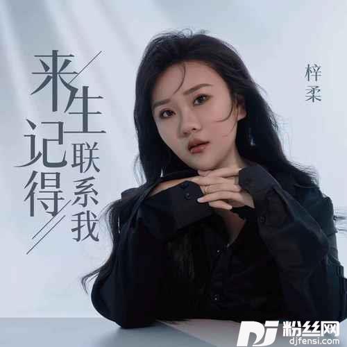 来生记得联系我DJ默涵版的专辑