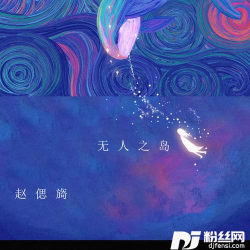无人之岛