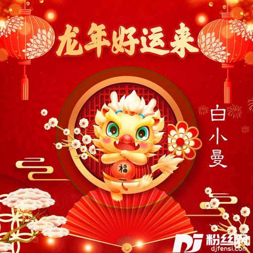 龙年好运来