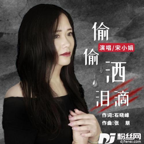 偷偷洒泪滴的专辑