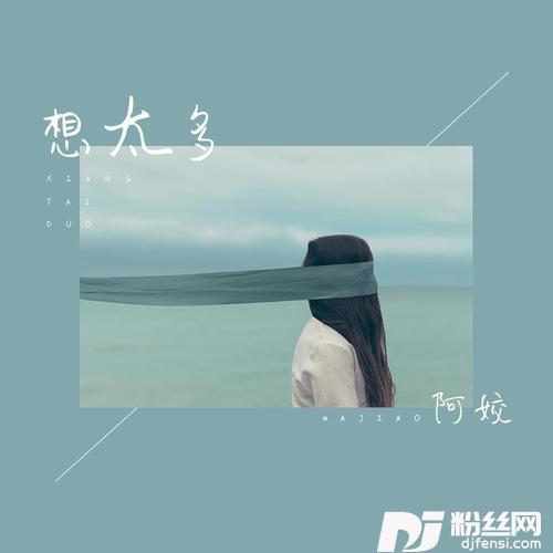想太多的专辑