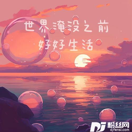 世界淹没之前好好生活的专辑