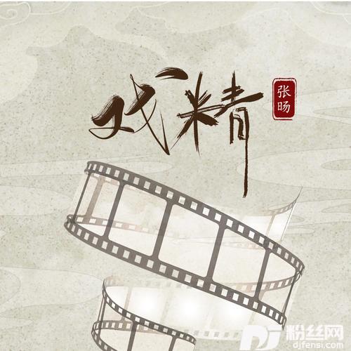 戏精的专辑