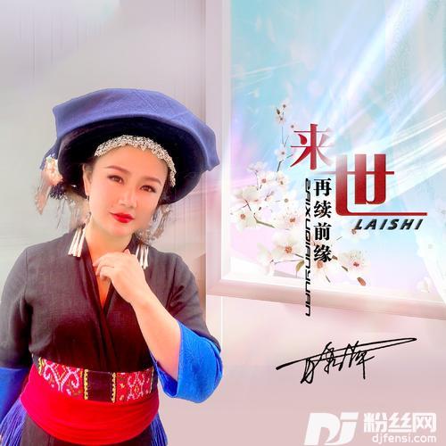来世再续前缘