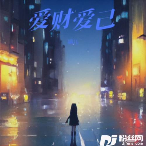 爱财爱己DJ抒情版cover:苍渊的专辑