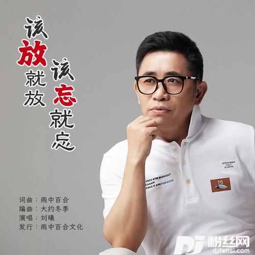 该放就放该忘就忘的专辑