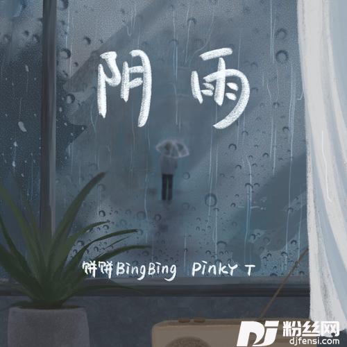 阴雨的专辑