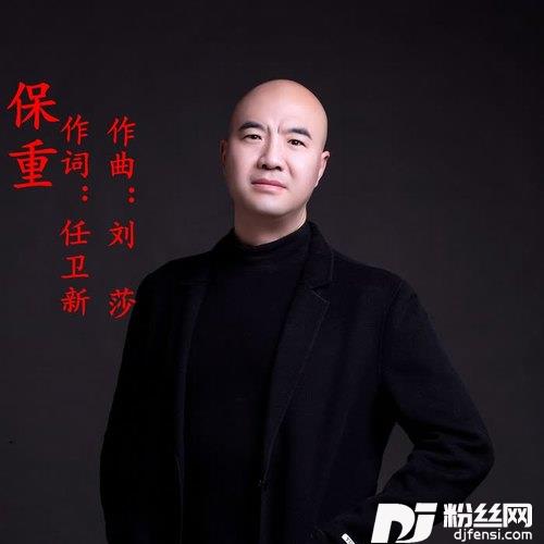 保重