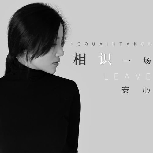 相识一场的专辑