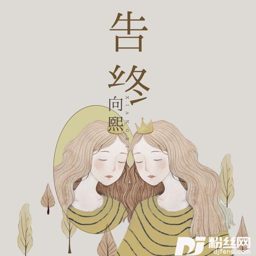 告终