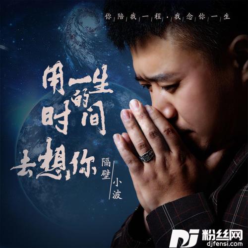用一生的时间去想你纯享版