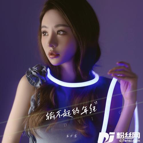 输不起的年纪