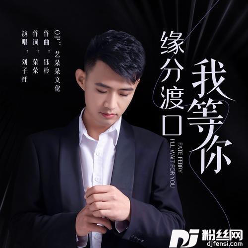 缘分渡口我等你的专辑