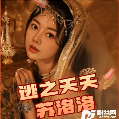 逃之夭夭女生版