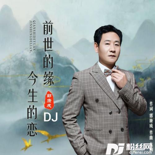 前世的缘今生的恋（DJ伟然版）的专辑