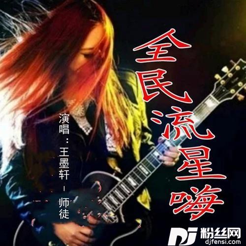 全民嗨