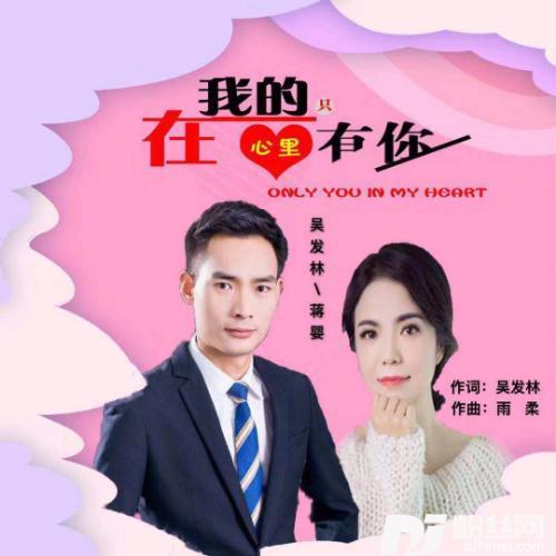 在我的心里只有你
