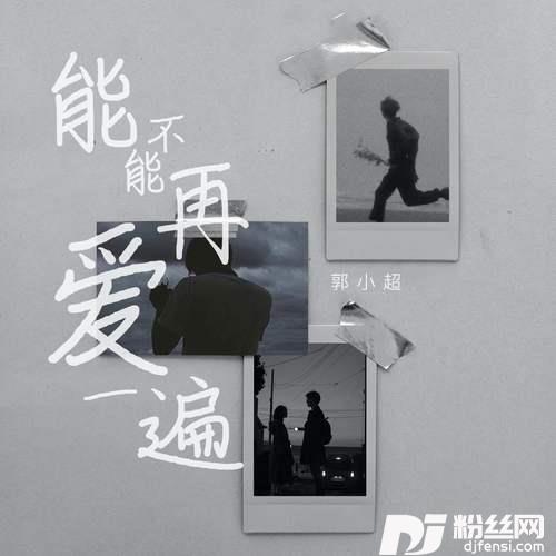 能不能再爱一遍
