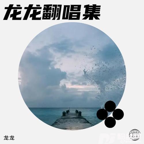 愿得一人心cover:李行亮的专辑图片