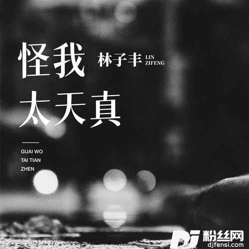 怪我太天真男声版
